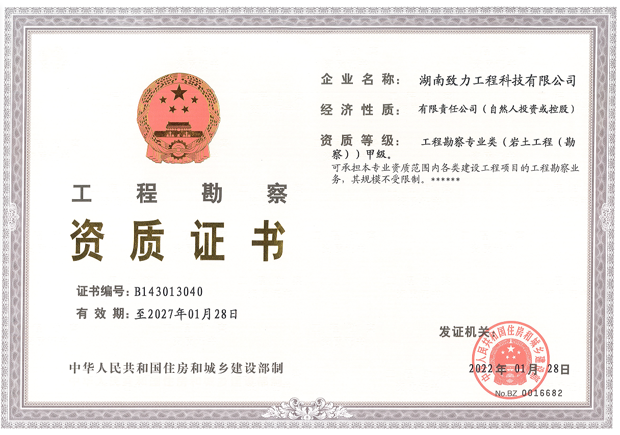 工程勘察甲級資質(zhì)